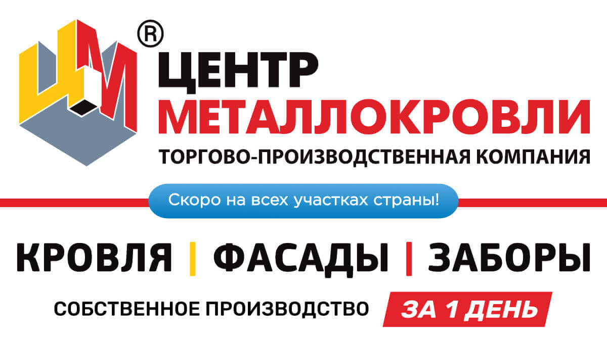 ЦЕНТР МЕТАЛЛОКРОВЛИ Наб. Челны: металлопрофиль для крыши, забора, фасада  купить по выгодной цене производителя в розницу и оптом