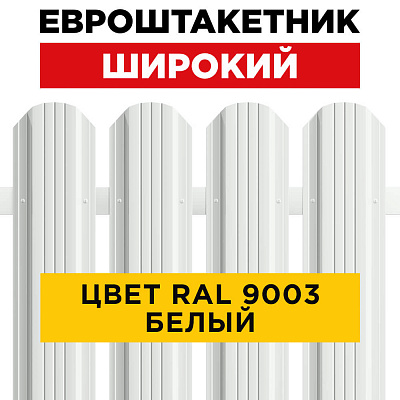 Штакетник (евроштакетник) Широкий 115мм RAL9003 Белый для забора