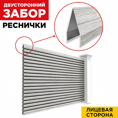 Секция Реснички под дерево Светлая Береза SteelArt двустороннего забора вид спереди