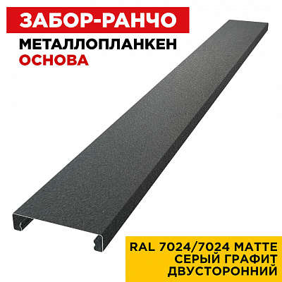Ламель Металлопланкен ОСНОВА 100мм на 20мм цвет RAL7024-7024 МАТТЕ Серый Графит матовый двусторонний