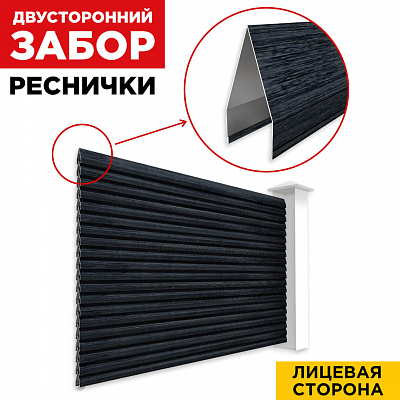 Секция Реснички Черное Дерево 3D Принтек двустороннего забора вид спереди