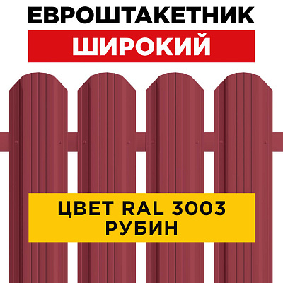 Штакетник (евроштакетник) Широкий 115мм RAL 3003 Рубин для забора