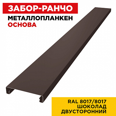 Ламель Металлопланкен ОСНОВА 100мм на 20мм цвет RAL8017-8017 Коричневый Шоколад двусторонний