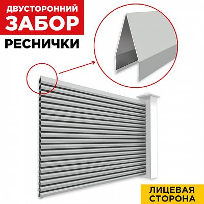 Секция Реснички RAL9006 Серебро двустороннего забора вид спереди