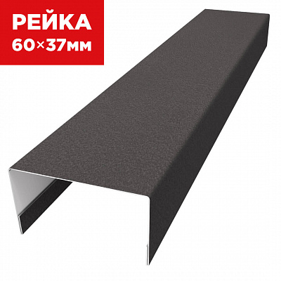 Декоративная рейка 60мм на 37мм RAL8019 МАТТЕ Темный Шоколад универсальная
