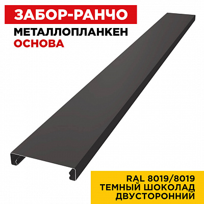 Ламель Металлопланкен ОСНОВА 100мм на 20мм цвет RAL8019-8019 Темный Шоколад двусторонний