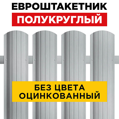 Штакетник металлический Полукруглый 110мм Оцинкованный
