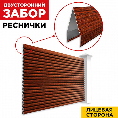 Секция Реснички под дерево Бордовый Венге SteelArt двустороннего забора вид спереди