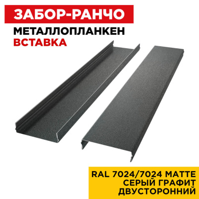 Ламель Металлопланкен ВСТАВКА 80мм на 20мм цвет RAL7024-7024 МАТТЕ Серый Графит двусторонний