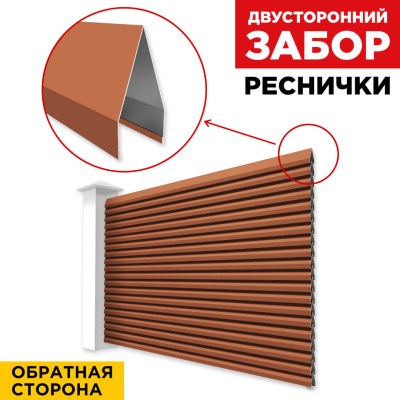 Секция Реснички RAL8004 Терракотовый двустороннего забора вид сзади