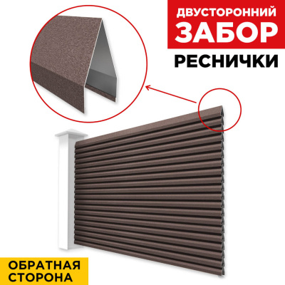 Секция Реснички RAL8017 МАТТЕ Шоколад матовый двустороннего забора вид сзади