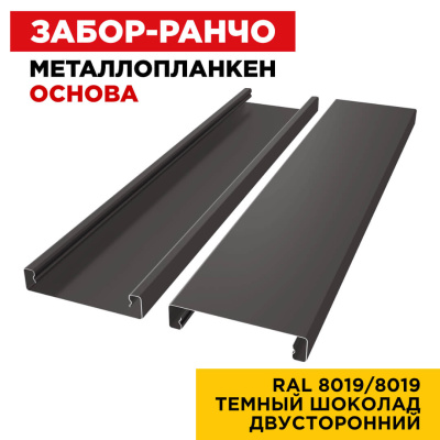 Ламель Металлопланкен ОСНОВА 100мм на 20мм цвет RAL8019-8019 Темный Шоколад двусторонний 2