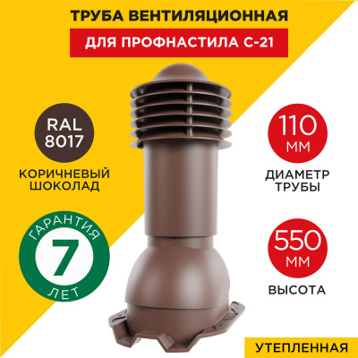 Труба вентиляционная VIOTTO d110мм h550мм для профнастила С-21 RAL8017 шоколад утепленная