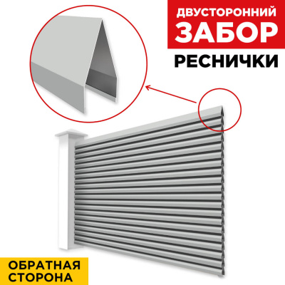 Секция Реснички RAL9006 Серебро двустороннего забора вид сзади