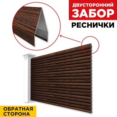 Секция Реснички под дерево Темный Каштан 3D Принтек двустороннего забора вид сзади