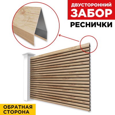 Секция Реснички под дерево Светлый Дуб 3D Принтек двустороннего забора вид сзади