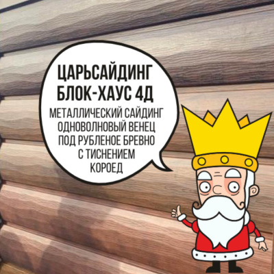 Царьсайдинг Бревно Рубленое 4Д с тиснением короед RAL8019 Темный шоколад
