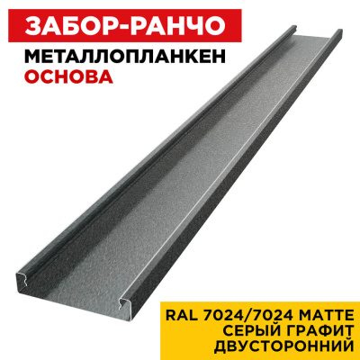 Ламель Металлопланкен ОСНОВА 100мм на 20мм цвет RAL7024-7024 МАТТЕ Серый Графит матовый двусторонний сверху