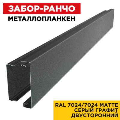 Металлопланкен RAL7024-7024 МАТТЕ Серый Графит матовый двусторонний в сборе