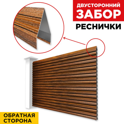 Секция Реснички под дерево Темный Дуб 3D Принтек двустороннего забора вид сзади