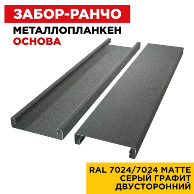 Ламель Металлопланкен ОСНОВА 100мм на 20мм цвет RAL7024-7024 МАТТЕ Серый Графит двусторонний