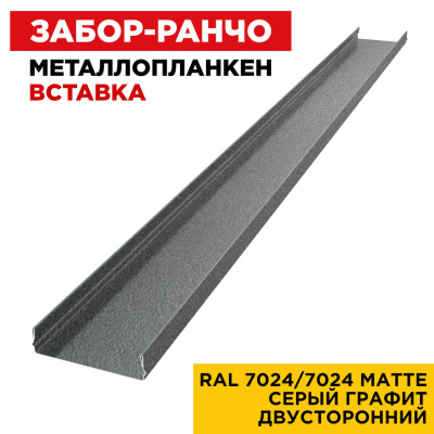 Ламель Металлопланкен ВСТАВКА 80мм на 20мм цвет RAL7024-7024 МАТТЕ Серый Графит матовый двусторонний сверху
