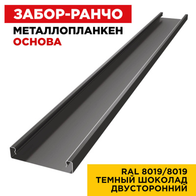 Ламель Металлопланкен ОСНОВА 100мм на 20мм цвет RAL8019-8019 Темный Шоколад двусторонний 1