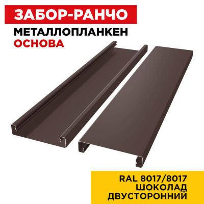 Ламель Металлопланкен ОСНОВА 100мм на 20мм цвет RAL8017-8017 Коричневый Шоколад двусторонний 2