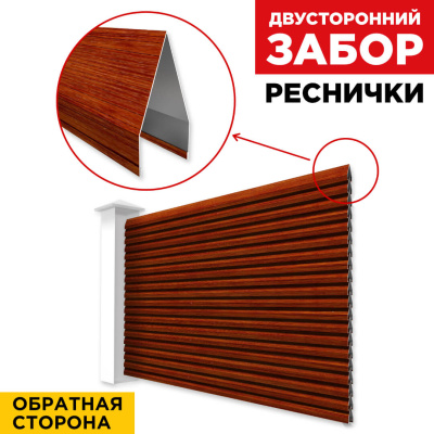 Секция Реснички под дерево Кедр Темный 3D SteelArt двустороннего забора вид сзади