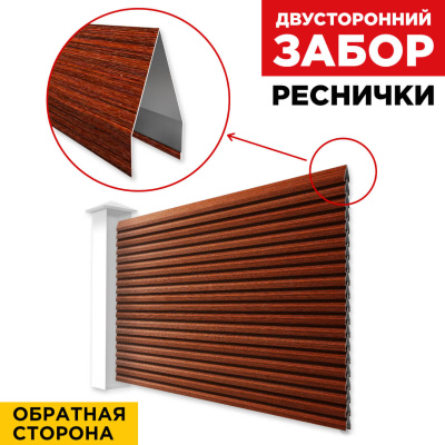 Секция Реснички под дерево Бордовый Венге SteelArt двустороннего забора вид сзади