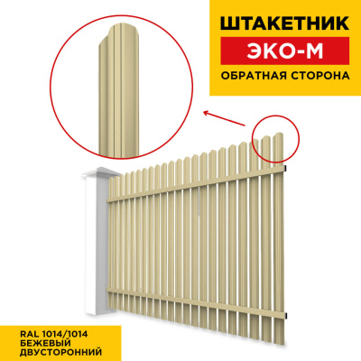 Секция забора штакетник ЭКО-М RAL1014-1014 Бежевый полиэстер двусторонний обратная сторона